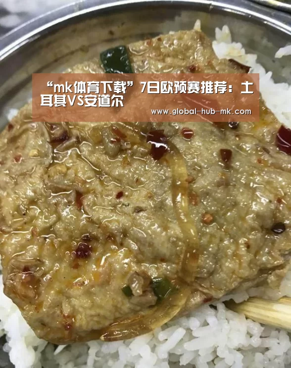 “mk体育下载”7日欧预赛推荐:土耳其VS安道尔(图3) mk体育在线