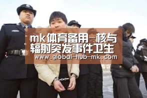 mk体育app