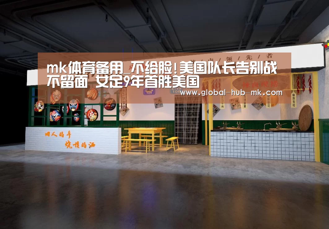 mk体育备用_不给脸!美国队长告别战不留面 女足9年首胜美国(图1) mk体育备用