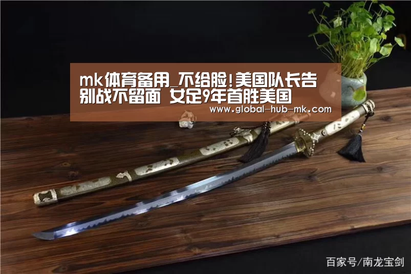 mk体育备用_不给脸!美国队长告别战不留面 女足9年首胜美国(图3) mk体育下载