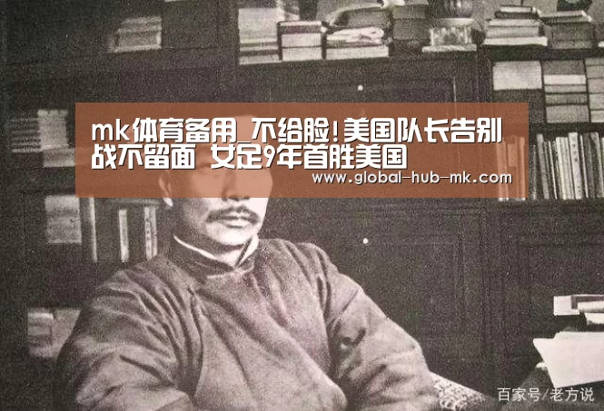 mk体育备用_不给脸!美国队长告别战不留面 女足9年首胜美国(图4) mk体育app