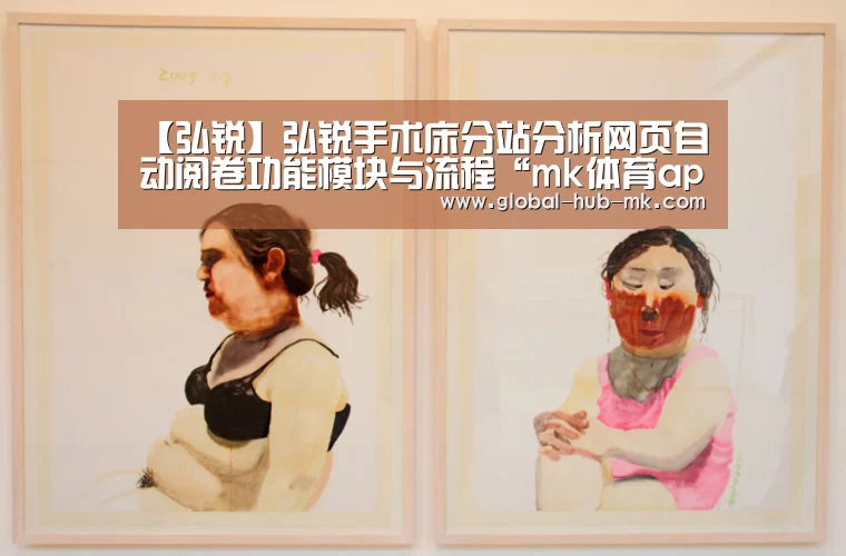 【弘锐】弘锐手术床分站分析网页自动阅卷功能模块与流程“mk体育app”(图1) mk体育在线