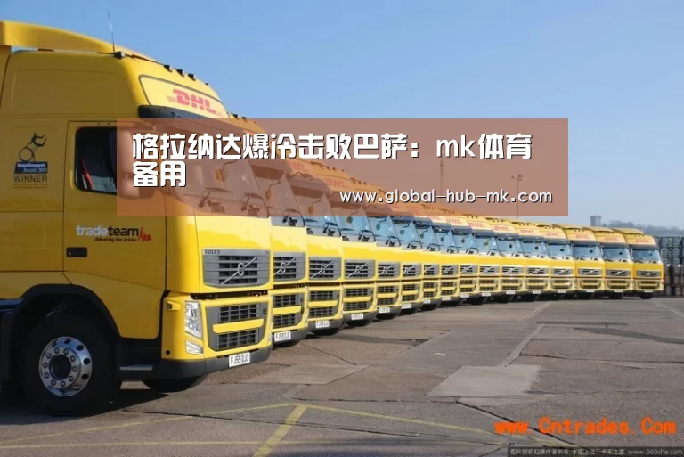 格拉纳达爆冷击败巴萨:mk体育备用(图2) mk体育在线