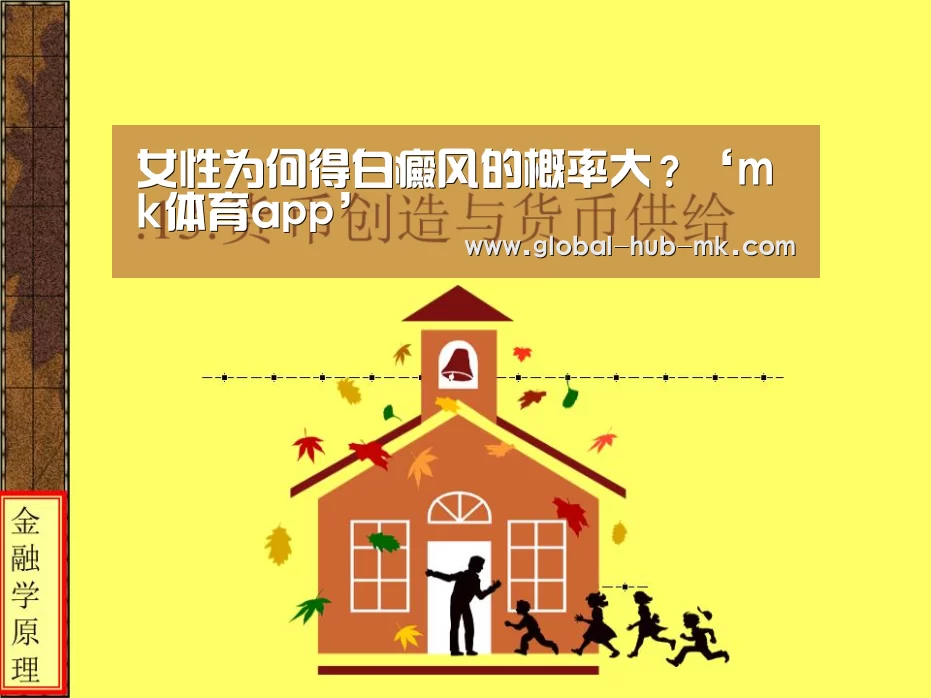女性为何得白癜风的概率大？‘mk体育ap