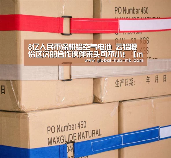 8亿人民币深耕铝空气电池 云铝股份这次的
