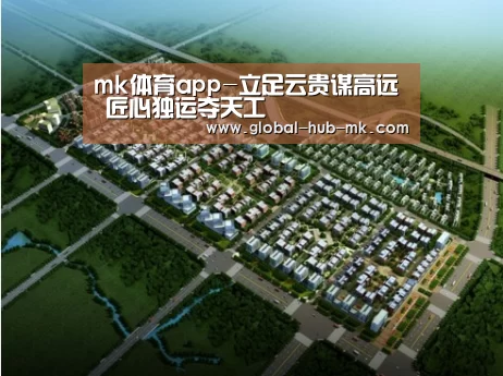 mk体育app-立足云贵谋高远 匠心独运